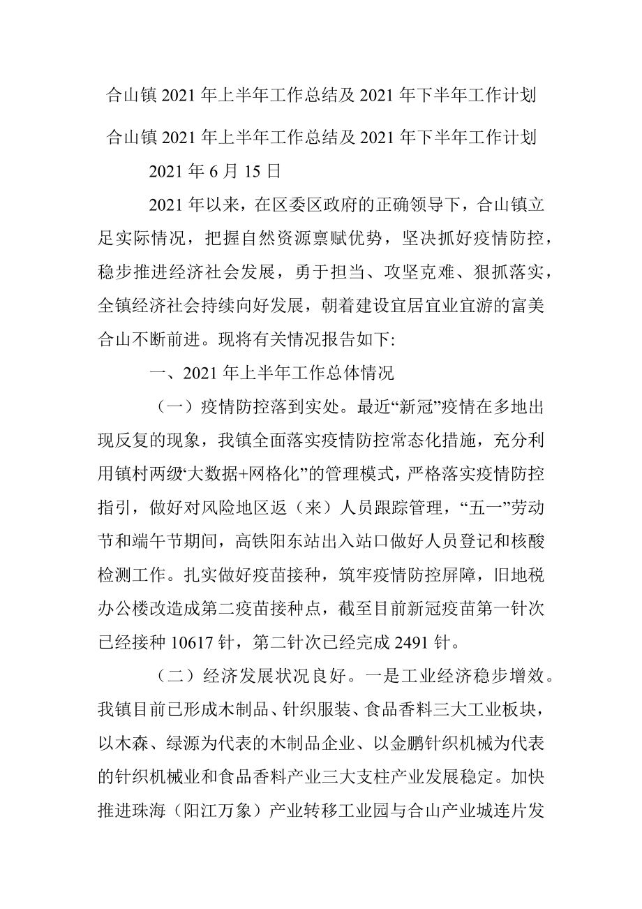 合山镇2021年上半年工作总结及2021年下半年工作计划.docx_第1页