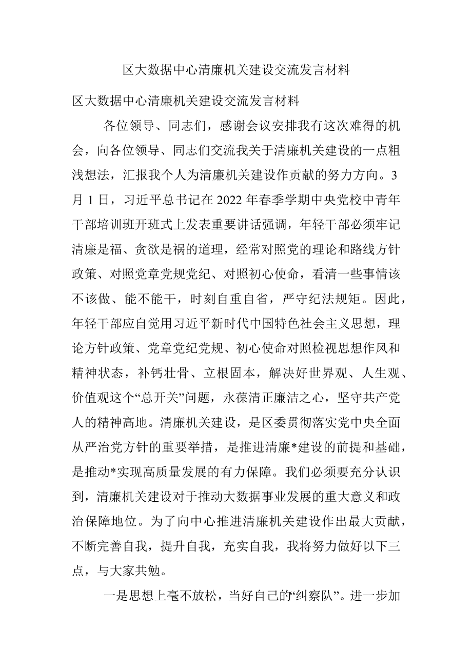 区大数据中心清廉机关建设交流发言材料.docx_第1页