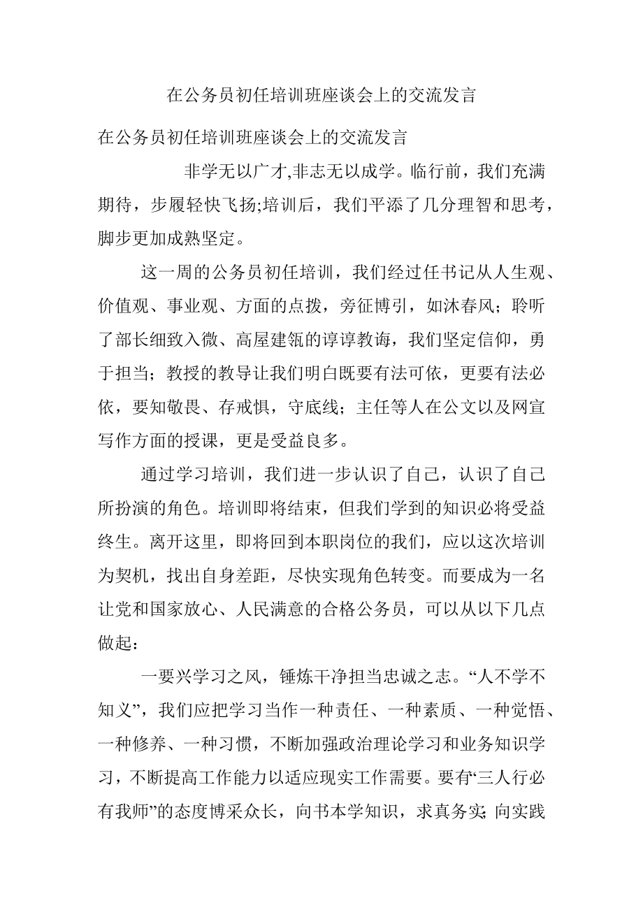 在公务员初任培训班座谈会上的交流发言.docx_第1页