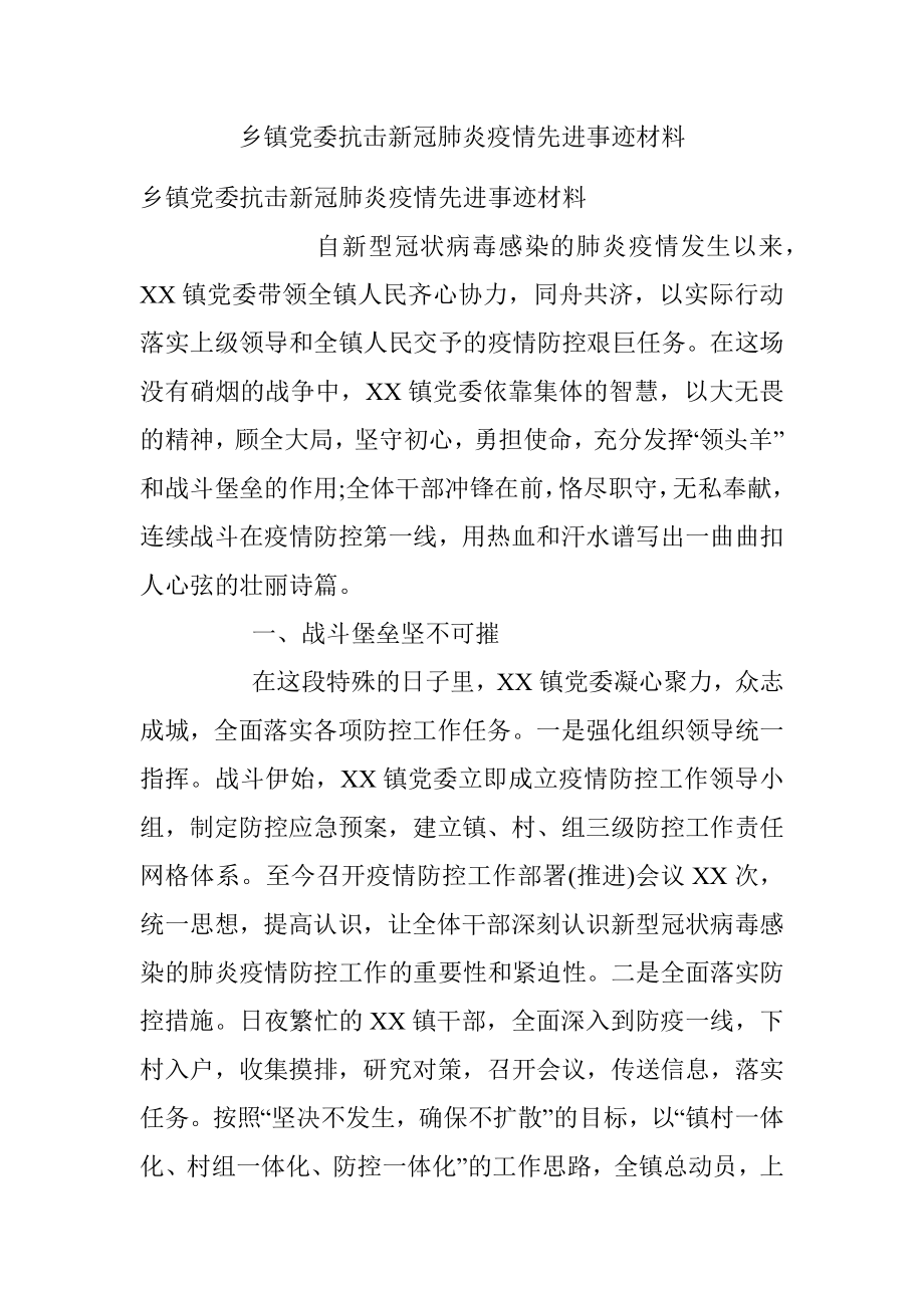 乡镇党委抗击新冠肺炎疫情先进事迹材料.docx_第1页