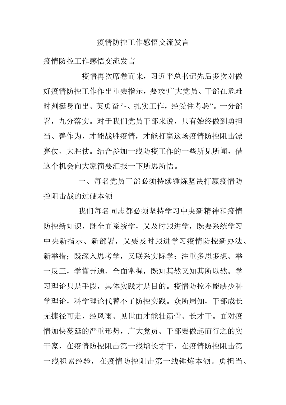 疫情防控工作感悟交流发言.docx_第1页