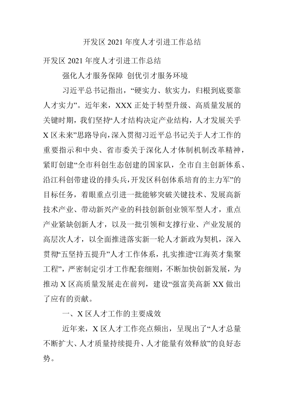 开发区2021年度人才引进工作总结.docx_第1页