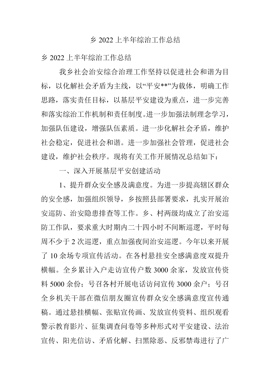 乡2022上半年综治工作总结.docx_第1页