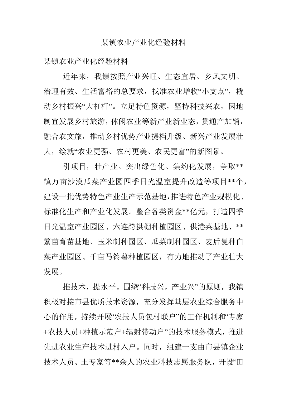 某镇农业产业化经验材料.docx_第1页