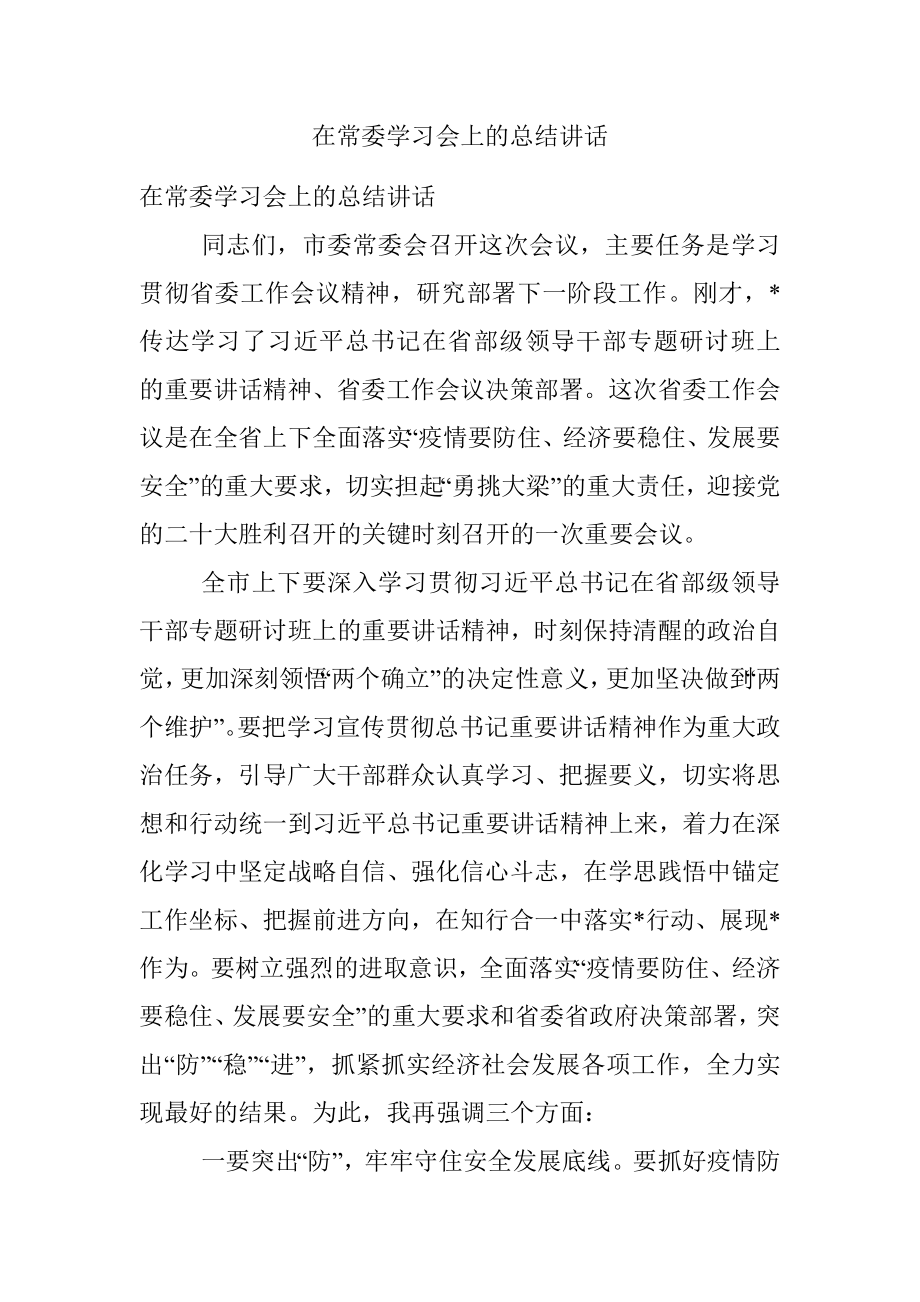 在常委学习会上的总结讲话.docx_第1页