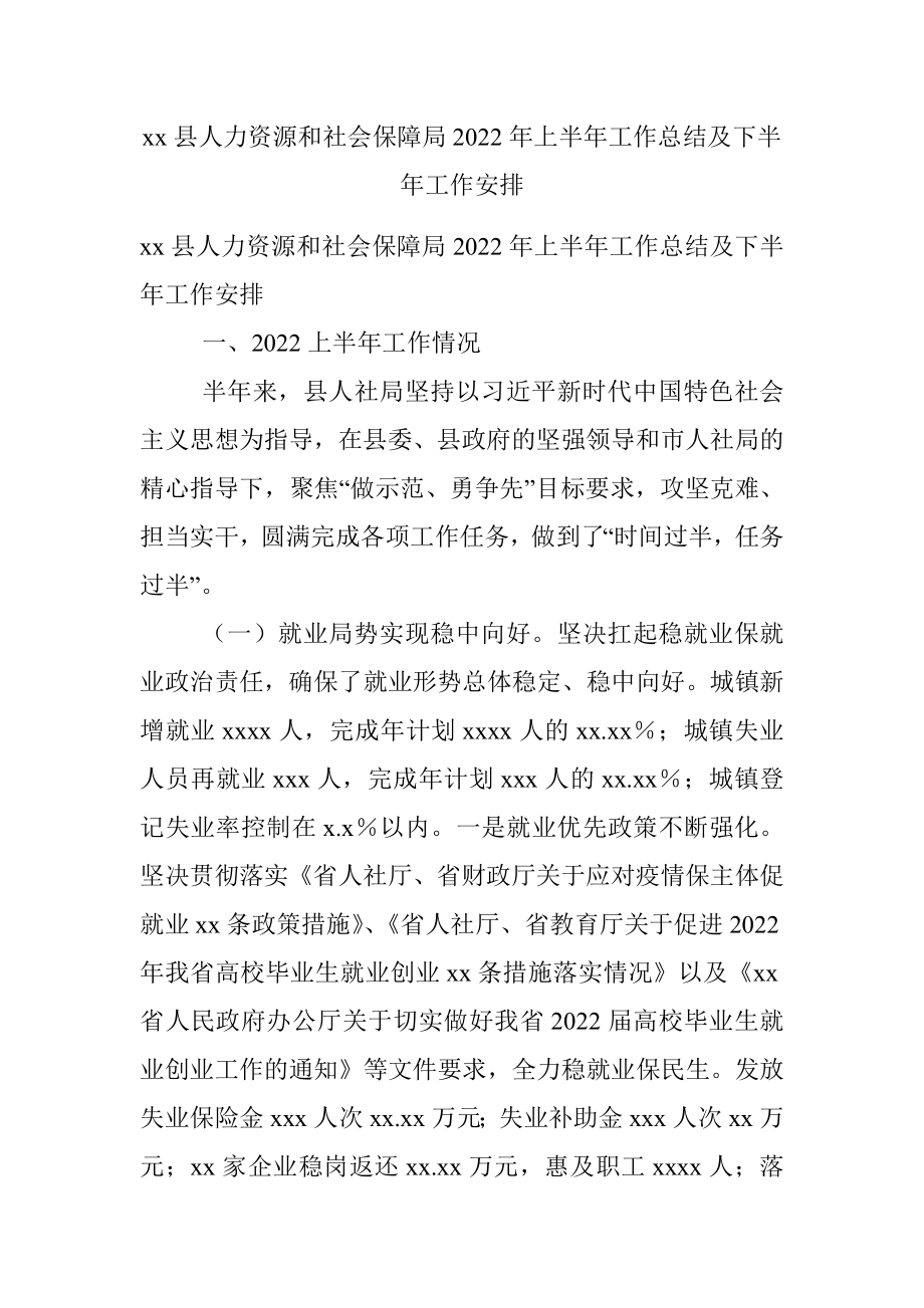 xx县人力资源和社会保障局2022年上半年工作总结及下半年工作安排.docx_第1页