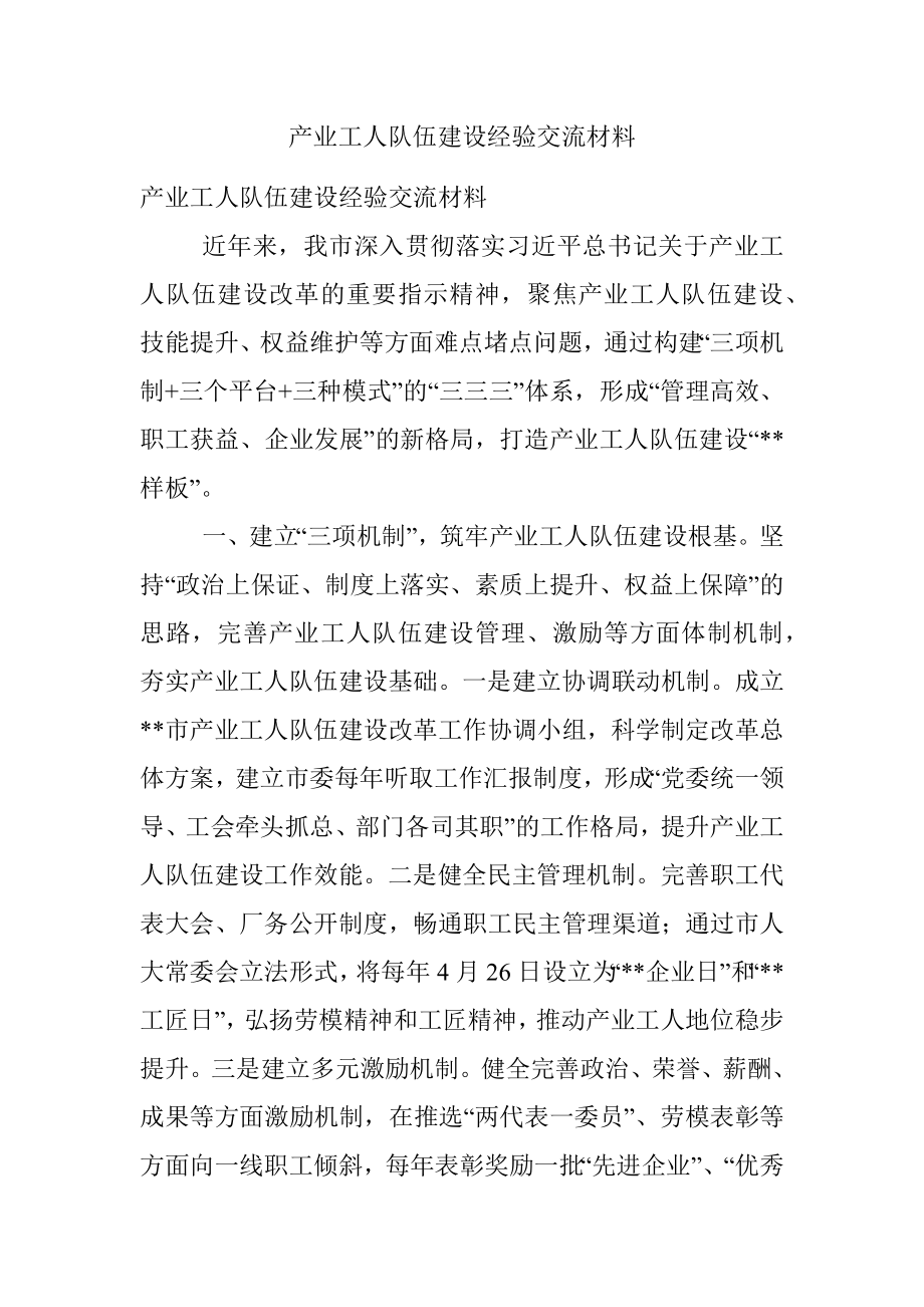 产业工人队伍建设经验交流材料.docx_第1页