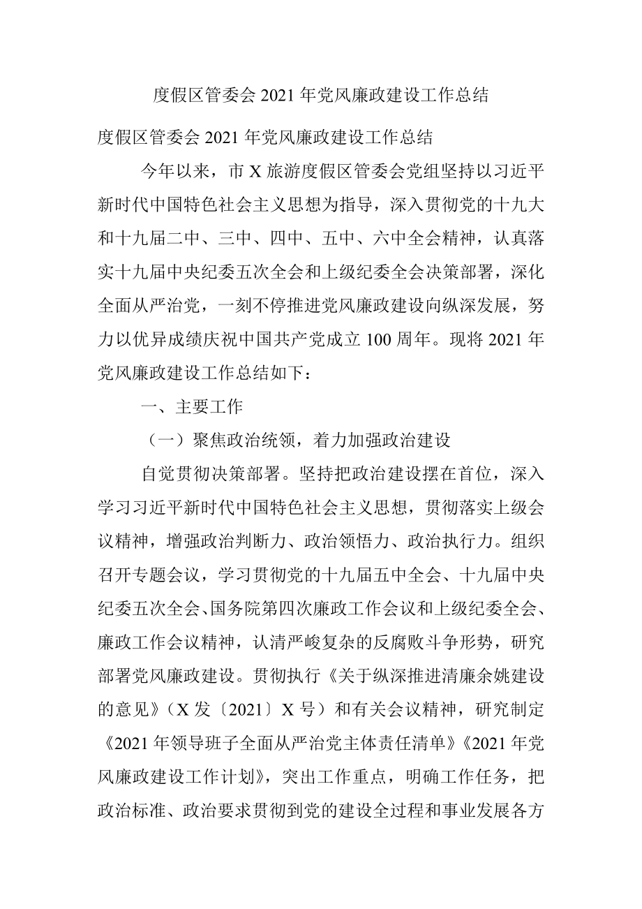 度假区管委会2021年党风廉政建设工作总结.docx_第1页