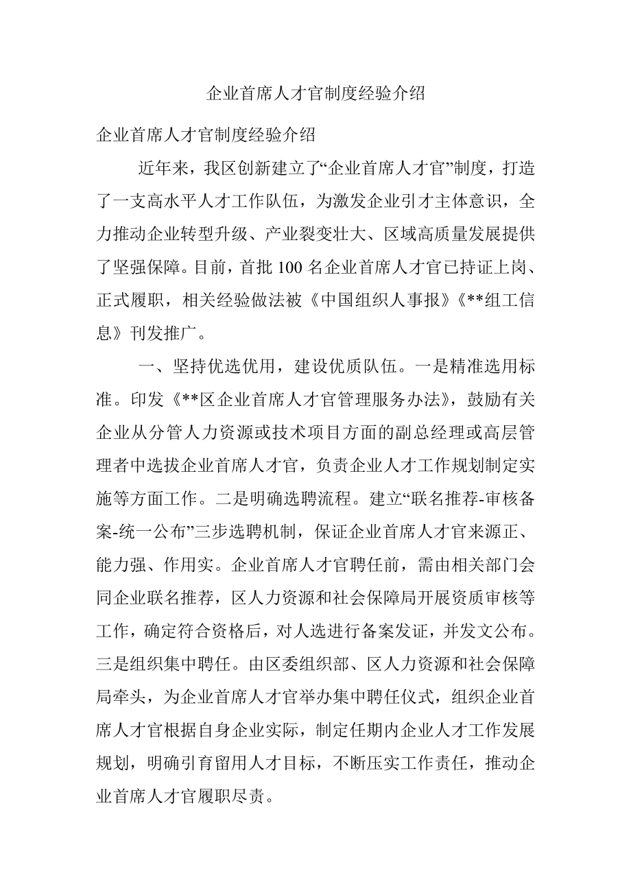 企业首席人才官制度经验介绍.docx_第1页