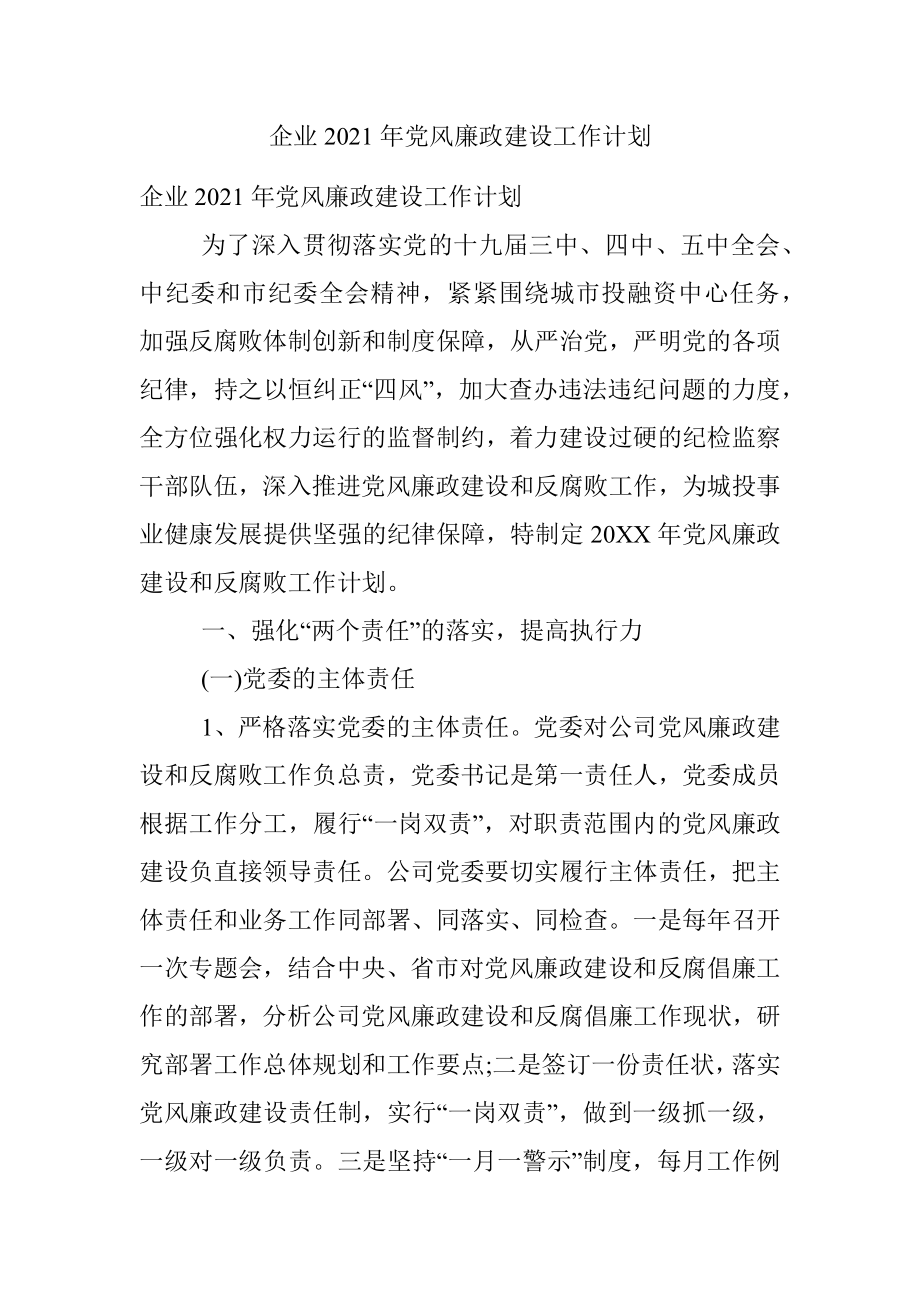 企业2021年党风廉政建设工作计划.docx_第1页