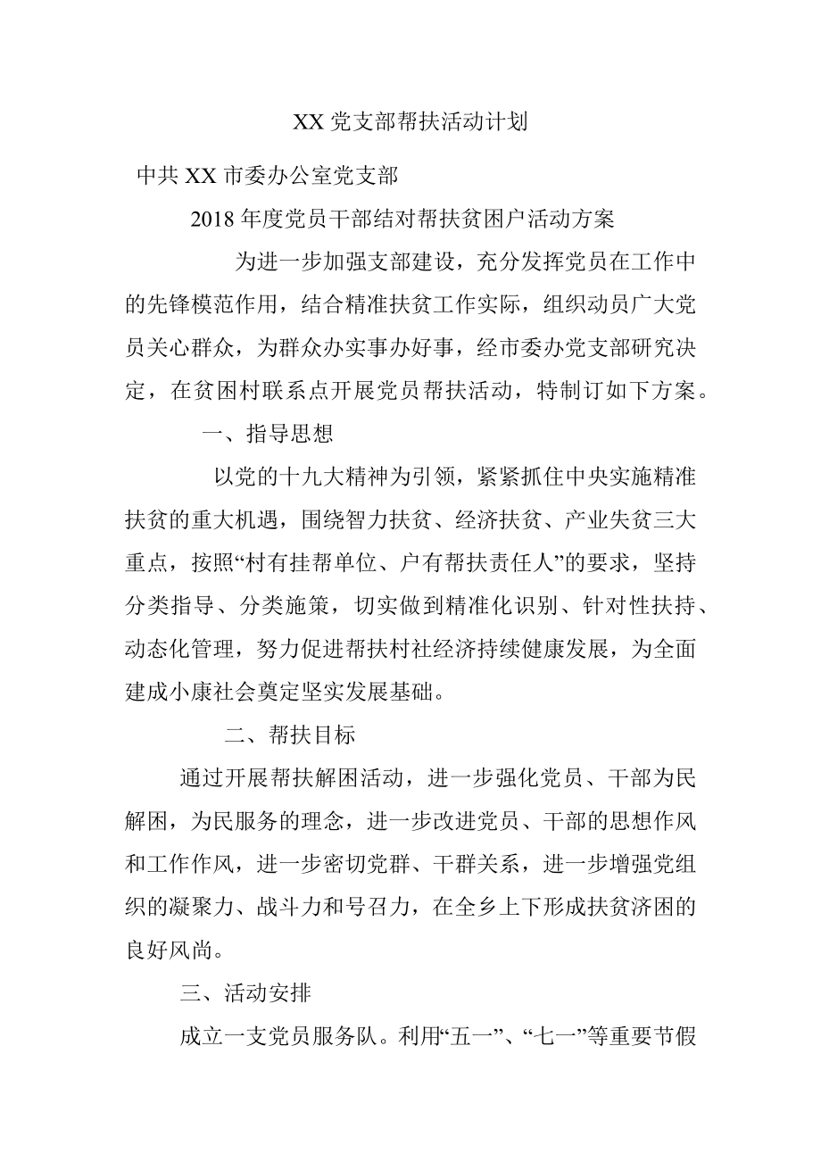 XX党支部帮扶活动计划.docx_第1页