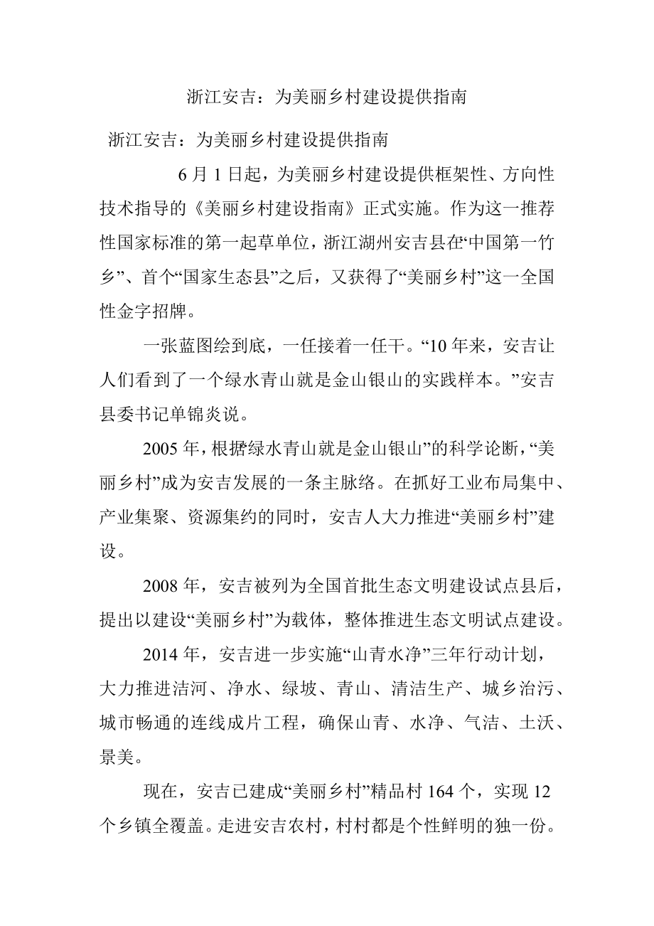 浙江安吉：为美丽乡村建设提供指南.docx_第1页