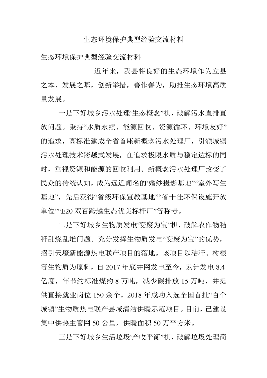 生态环境保护典型经验交流材料.docx_第1页