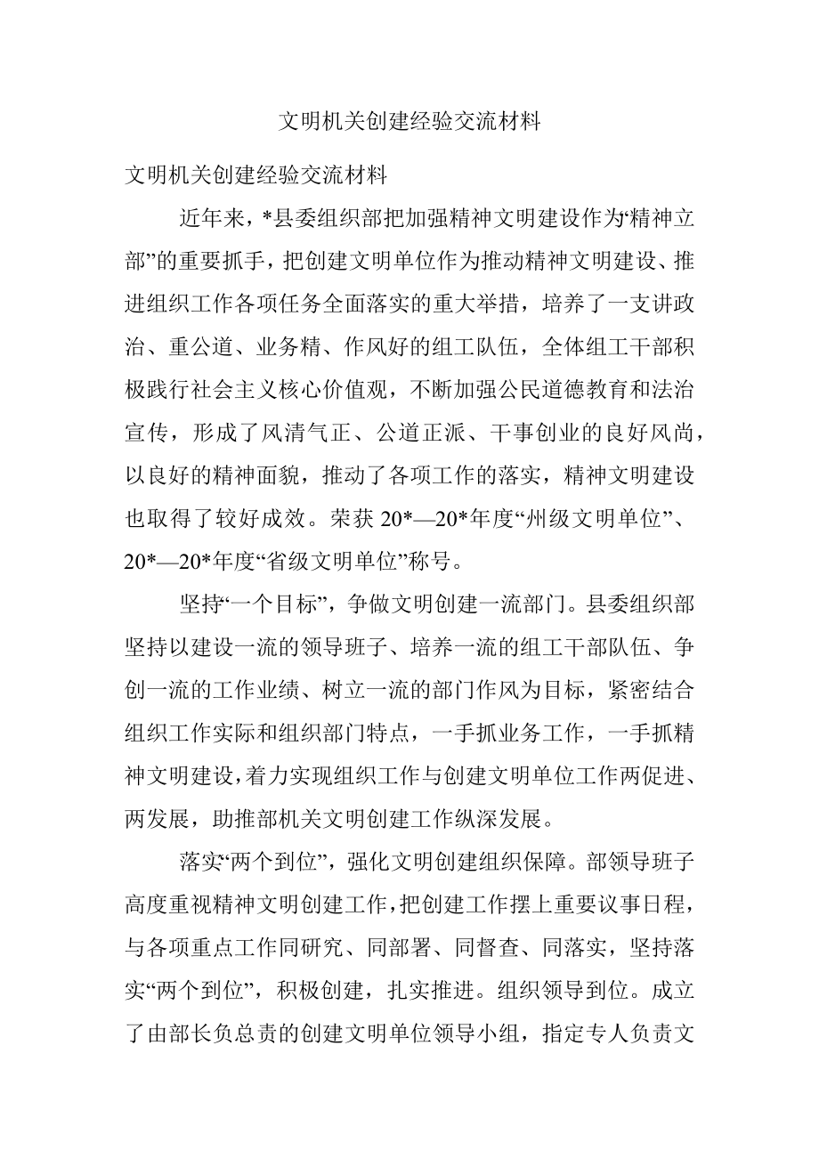 文明机关创建经验交流材料.docx_第1页