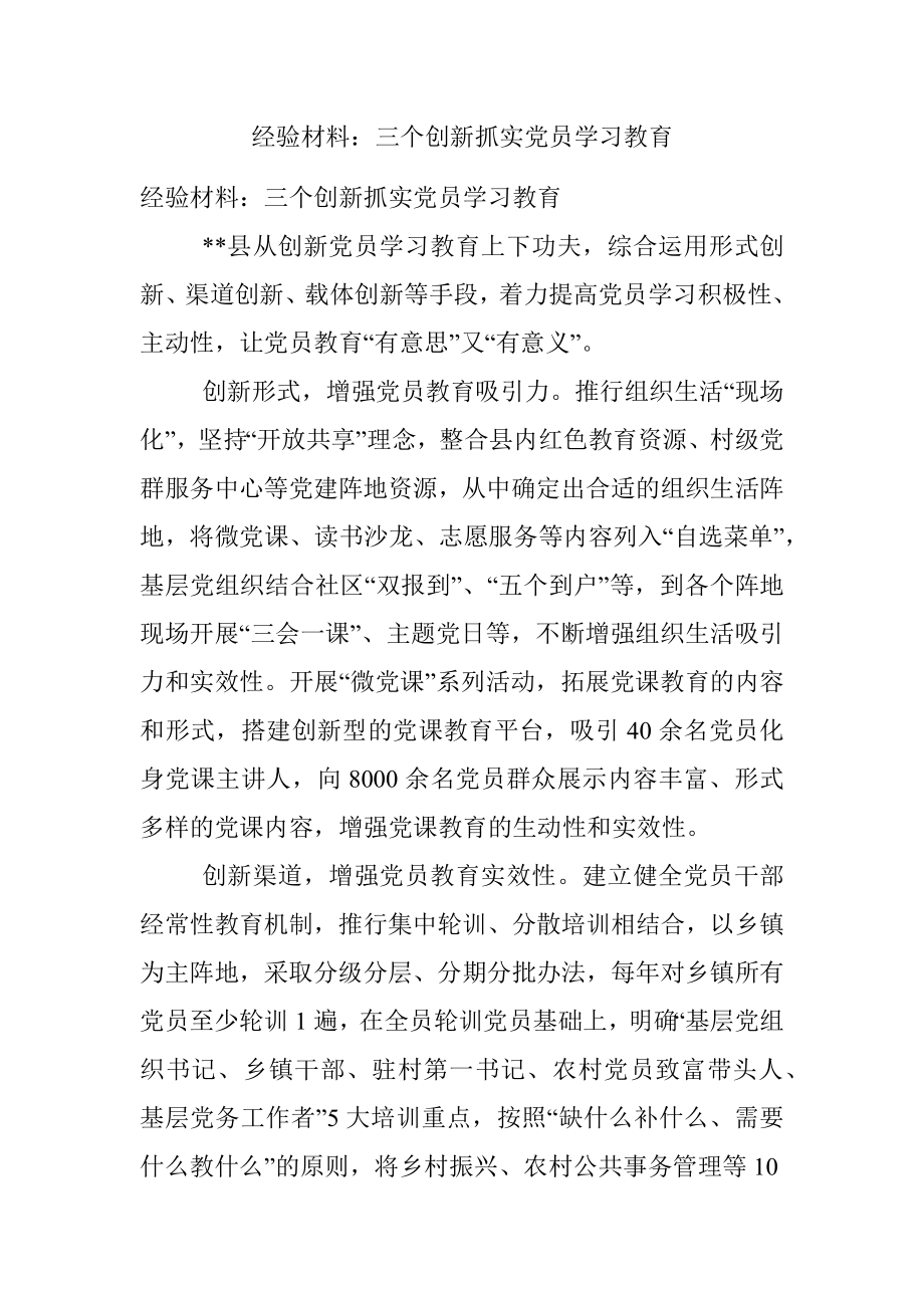 经验材料：三个创新抓实党员学习教育.docx_第1页