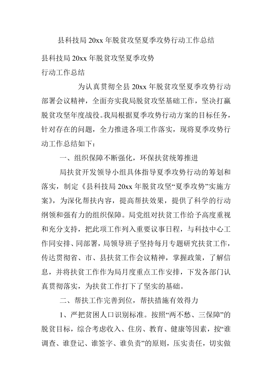 县科技局20xx年脱贫攻坚夏季攻势行动工作总结.docx_第1页