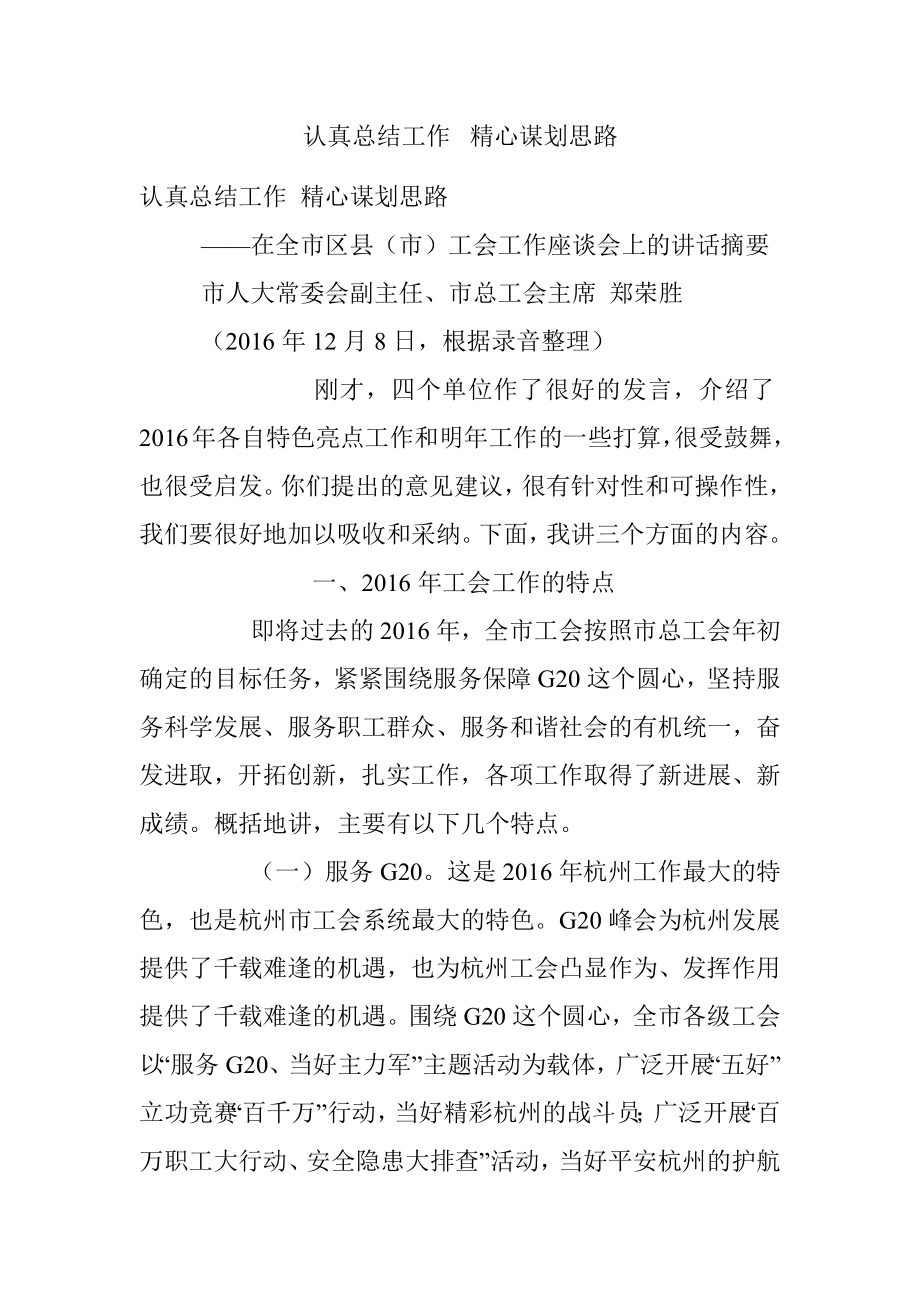 认真总结工作  精心谋划思路.docx_第1页