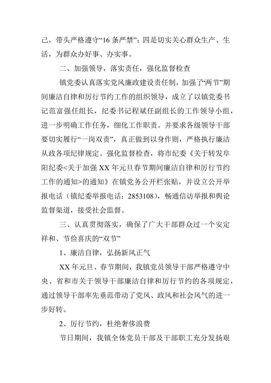 乡镇党委政府元旦、春节期间廉洁自律和厉行节约工作总结.docx_第2页