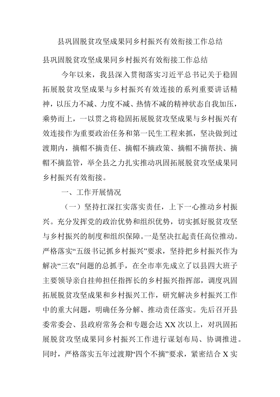 县巩固脱贫攻坚成果同乡村振兴有效衔接工作总结.docx_第1页