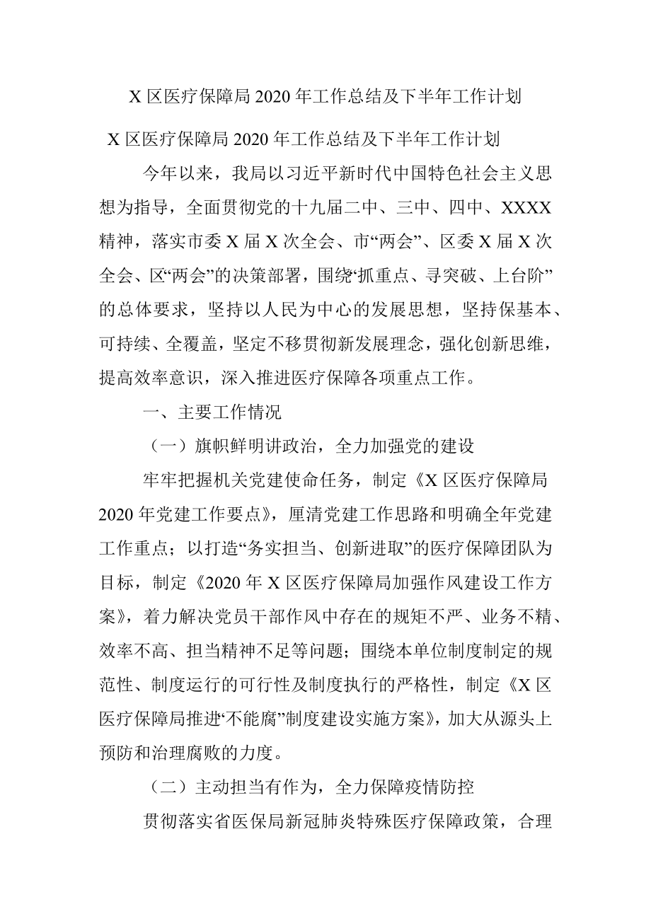 X区医疗保障局2020年工作总结及下半年工作计划.docx_第1页