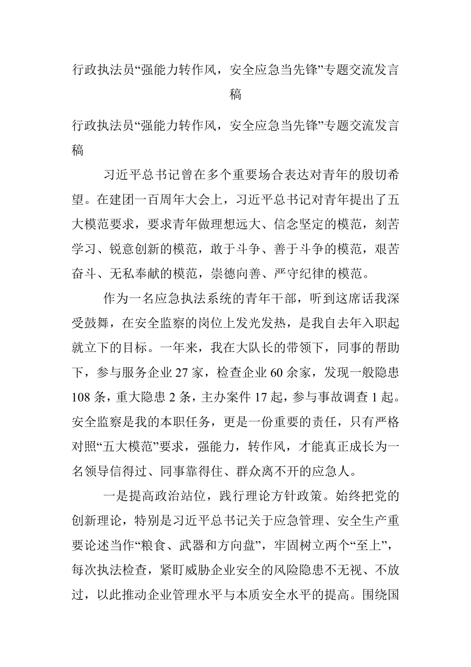 行政执法员“强能力转作风安全应急当先锋”专题交流发言稿.docx_第1页