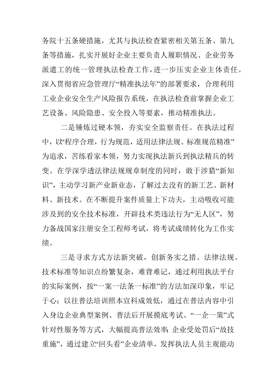 行政执法员“强能力转作风安全应急当先锋”专题交流发言稿.docx_第2页