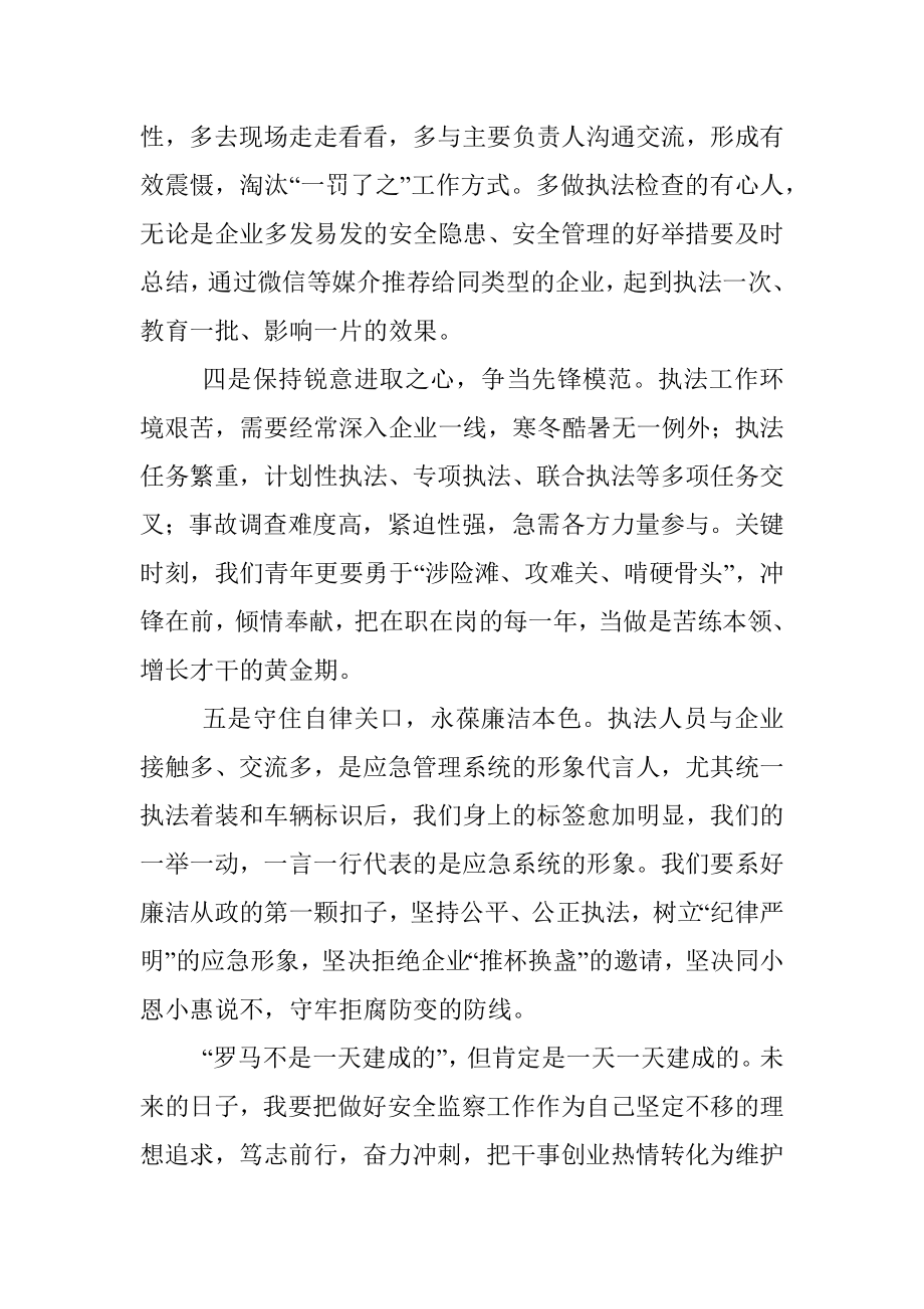 行政执法员“强能力转作风安全应急当先锋”专题交流发言稿.docx_第3页