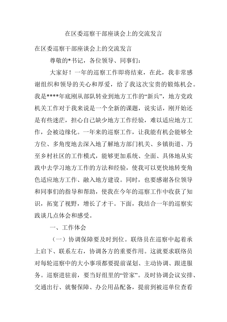 在区委巡察干部座谈会上的交流发言_1.docx_第1页