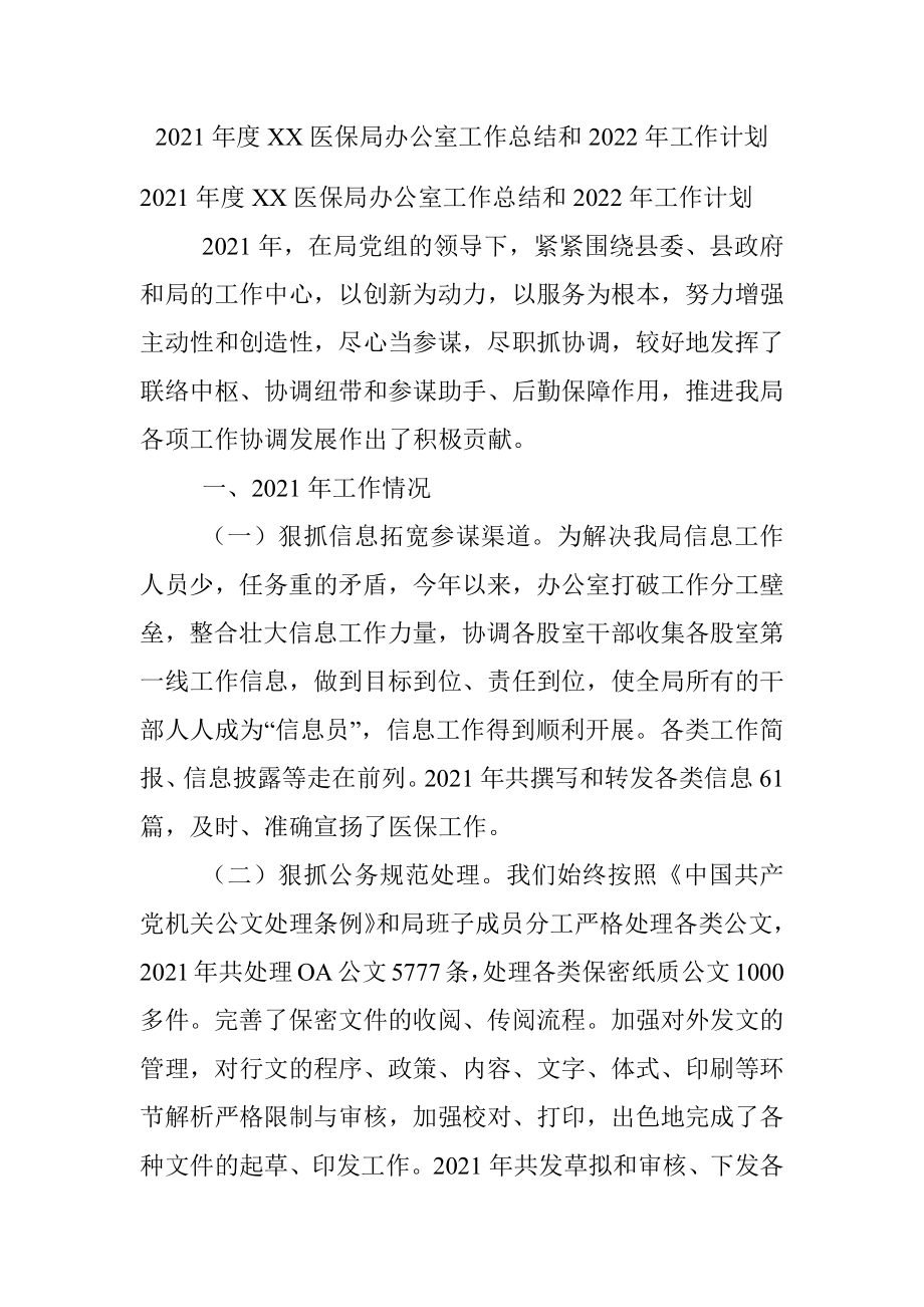 2021年度XX医保局办公室工作总结和2022年工作计划.docx_第1页