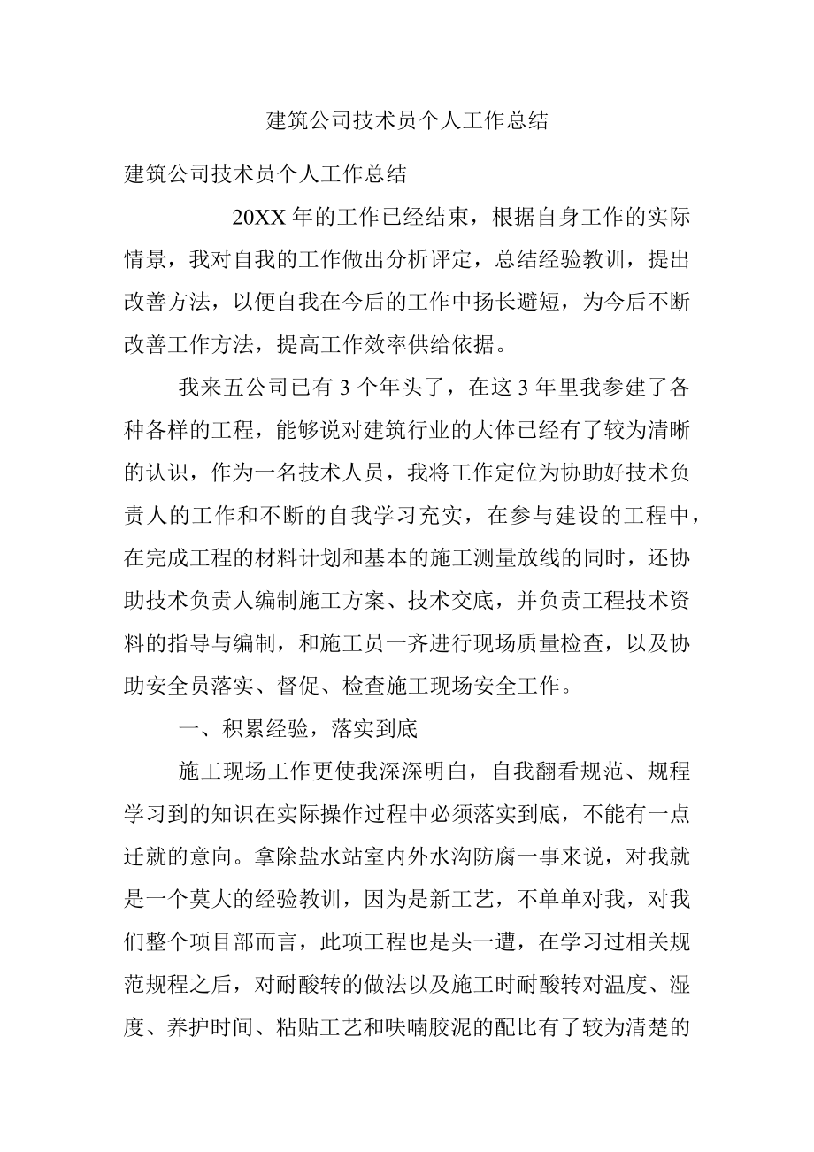 建筑公司技术员个人工作总结.docx_第1页