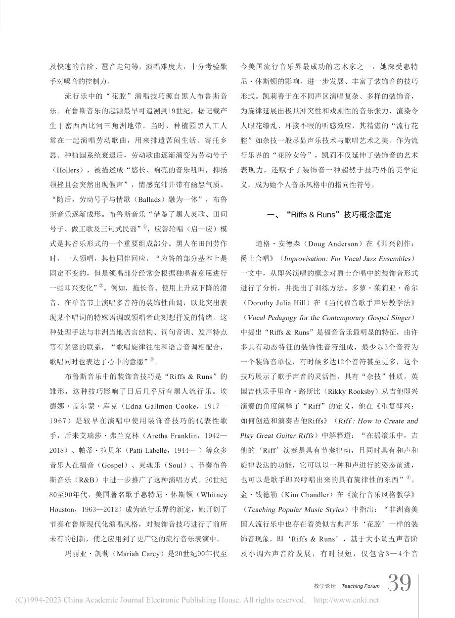 “流行花腔”艺术解构：玛丽亚·凯莉装饰音演唱技法谱释_唐进.pdf_第2页