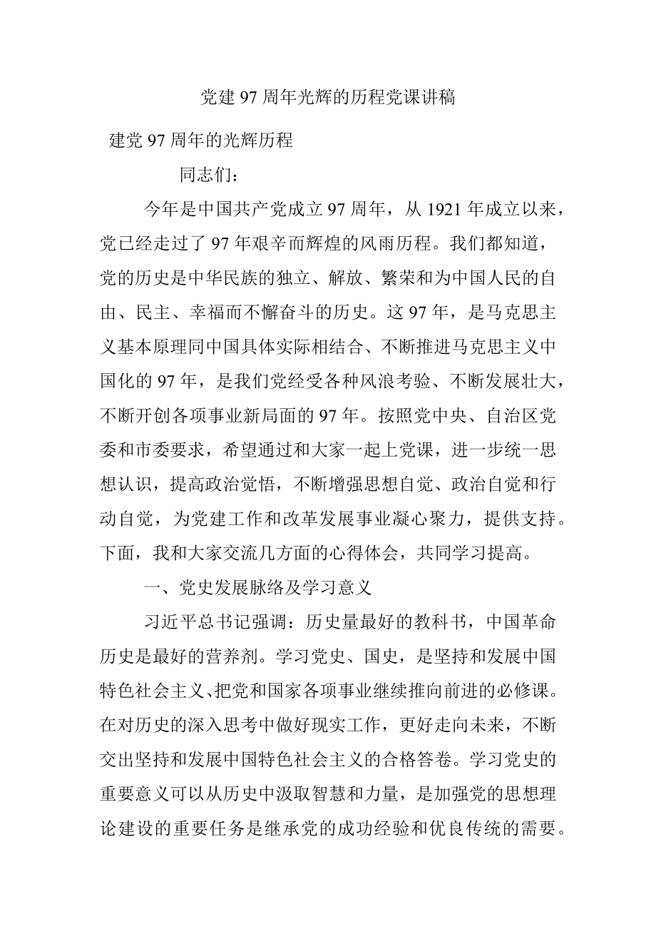 党建97周年光辉的历程党课讲稿.docx_第1页