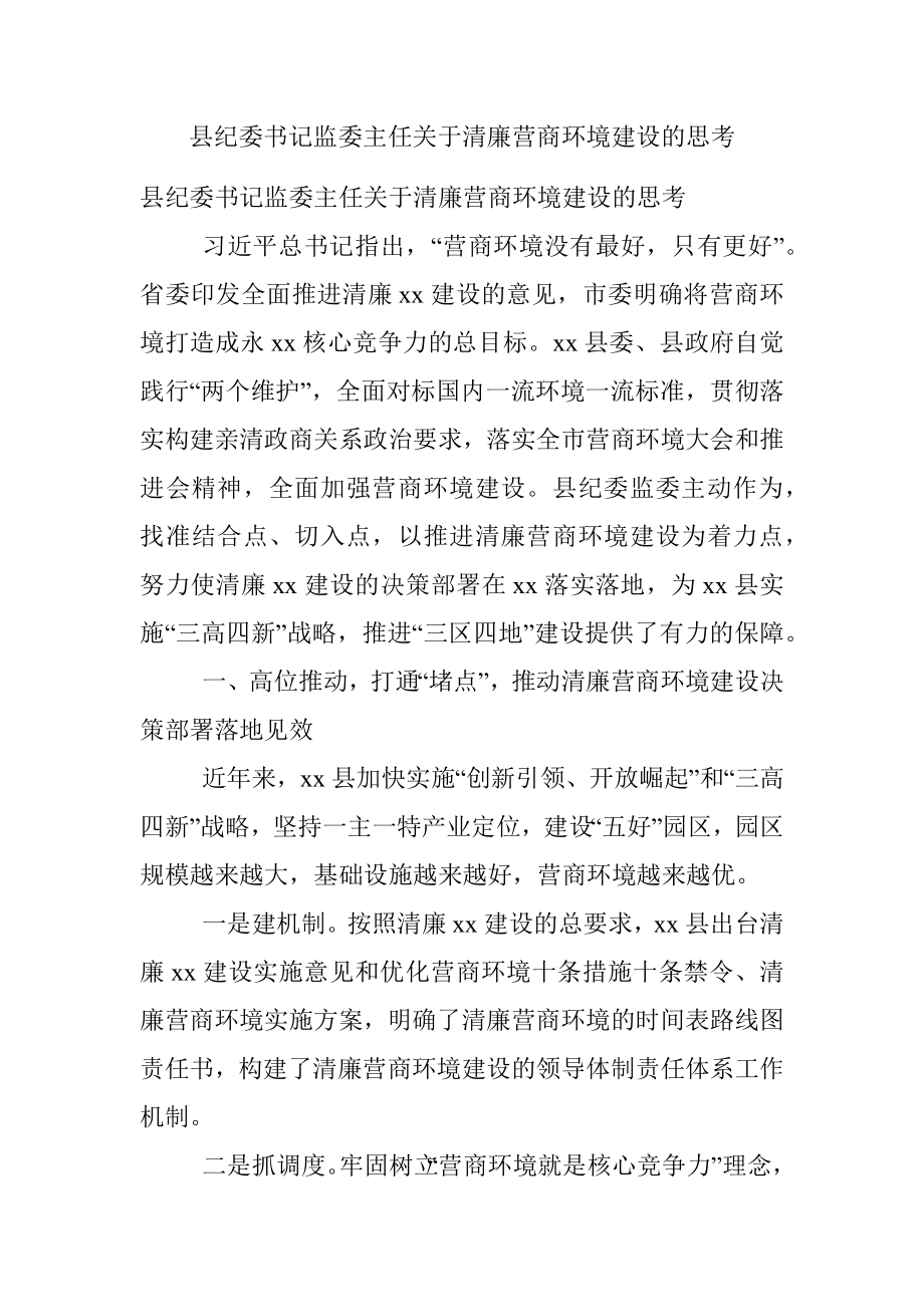 县纪委书记监委主任关于清廉营商环境建设的思考.docx_第1页