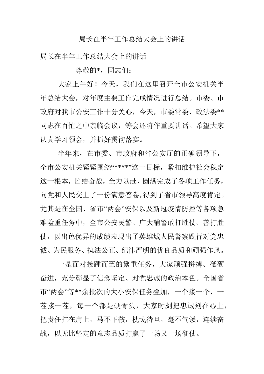 局长在半年工作总结大会上的讲话_1.docx_第1页