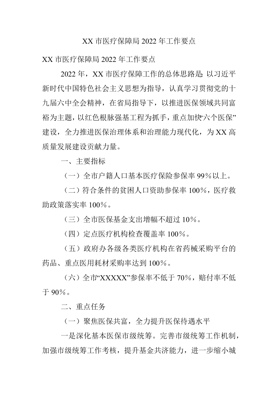 XX市医疗保障局2022年工作要点.docx_第1页