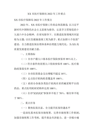 XX市医疗保障局2022年工作要点.docx