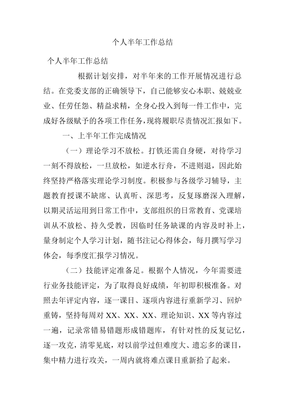 个人半年工作总结.docx_第1页