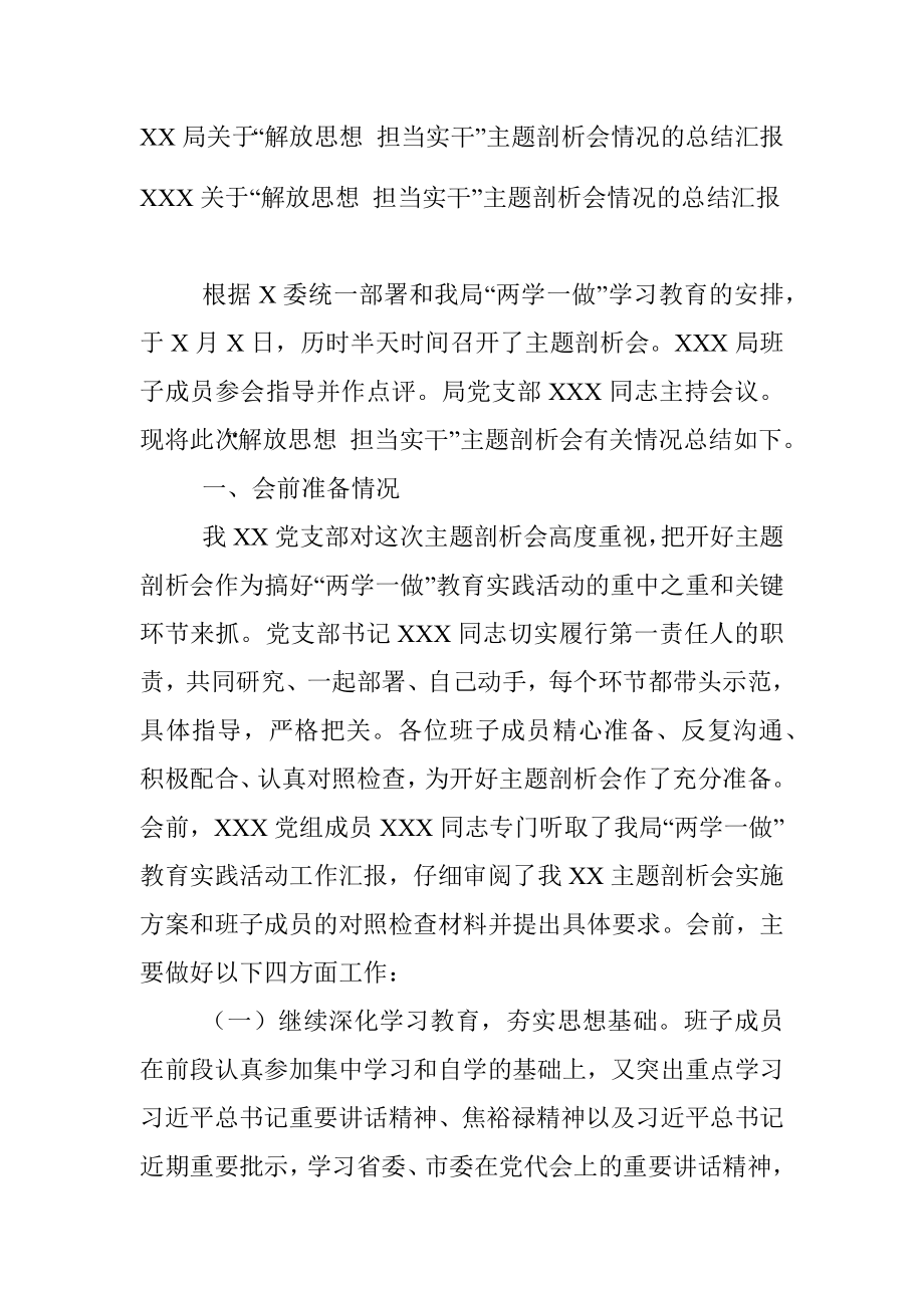 XX局关于“解放思想 担当实干”主题剖析会情况的总结汇报.docx_第1页