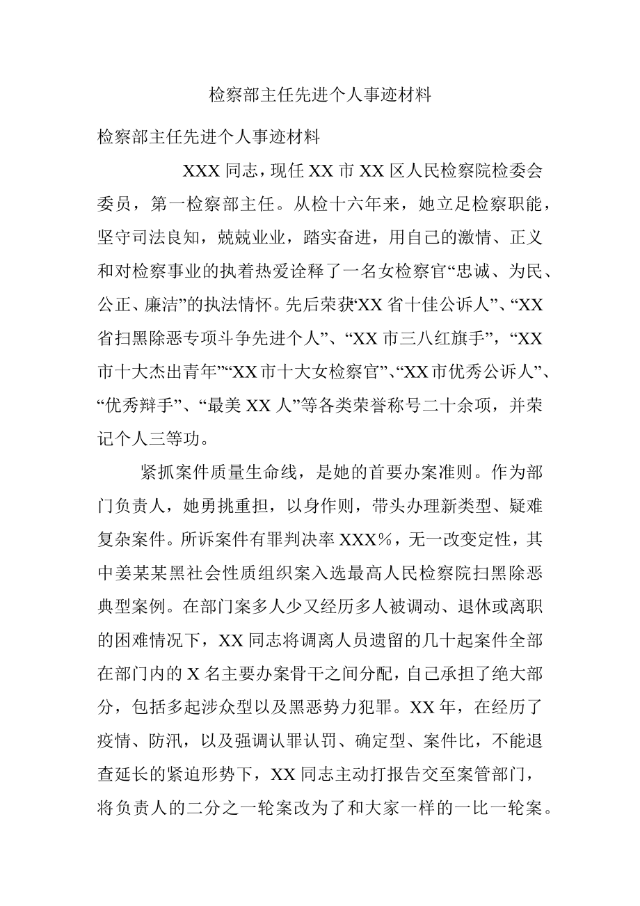 检察部主任先进个人事迹材料.docx_第1页