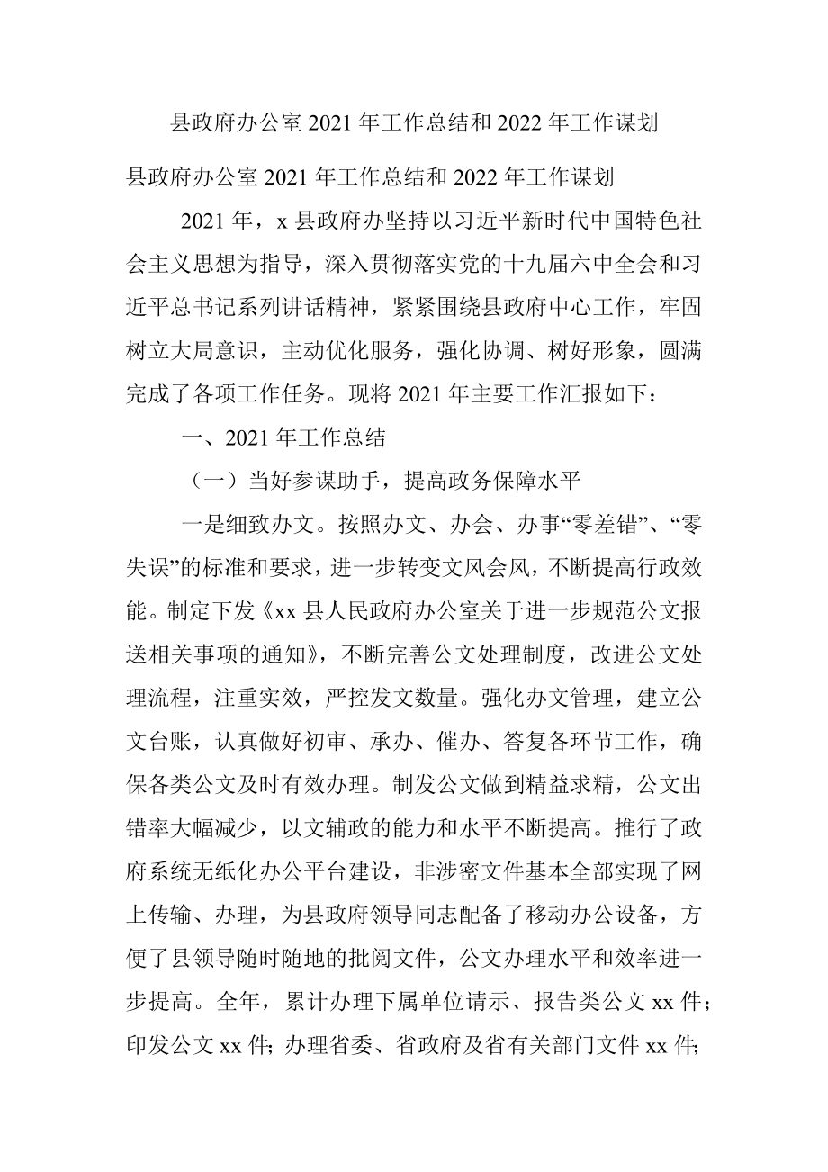 县政府办公室2021年工作总结和2022年工作谋划.docx_第1页