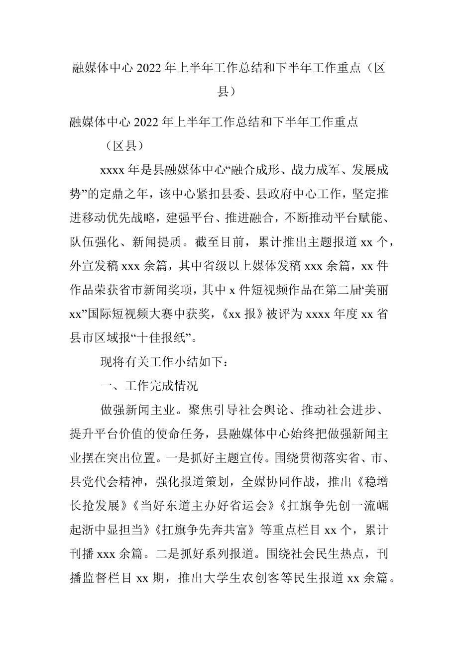 融媒体中心2022年上半年工作总结和下半年工作重点（区县）.docx_第1页