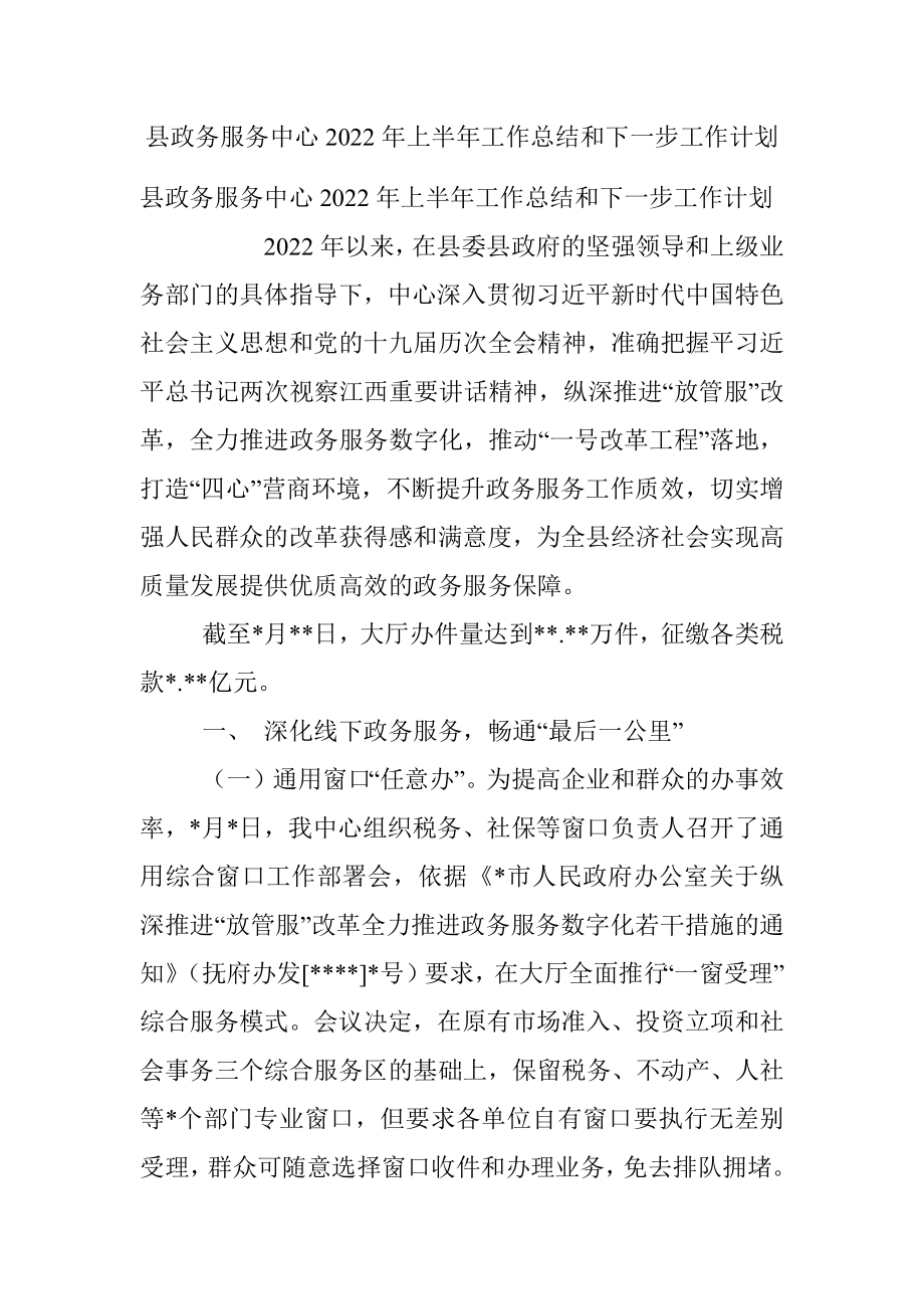 县政务服务中心2022年上半年工作总结和下一步工作计划.docx_第1页