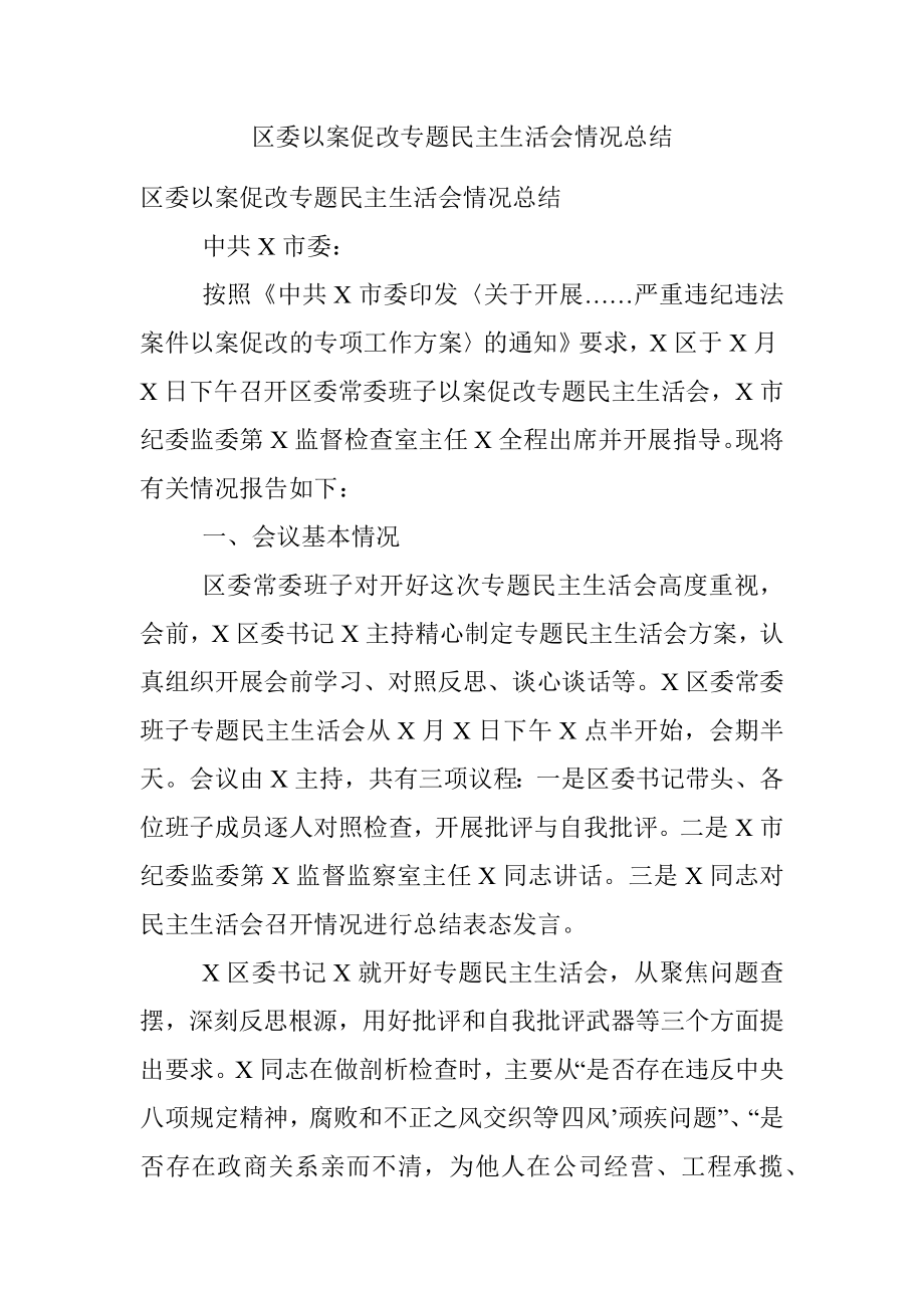 区委以案促改专题民主生活会情况总结.docx_第1页