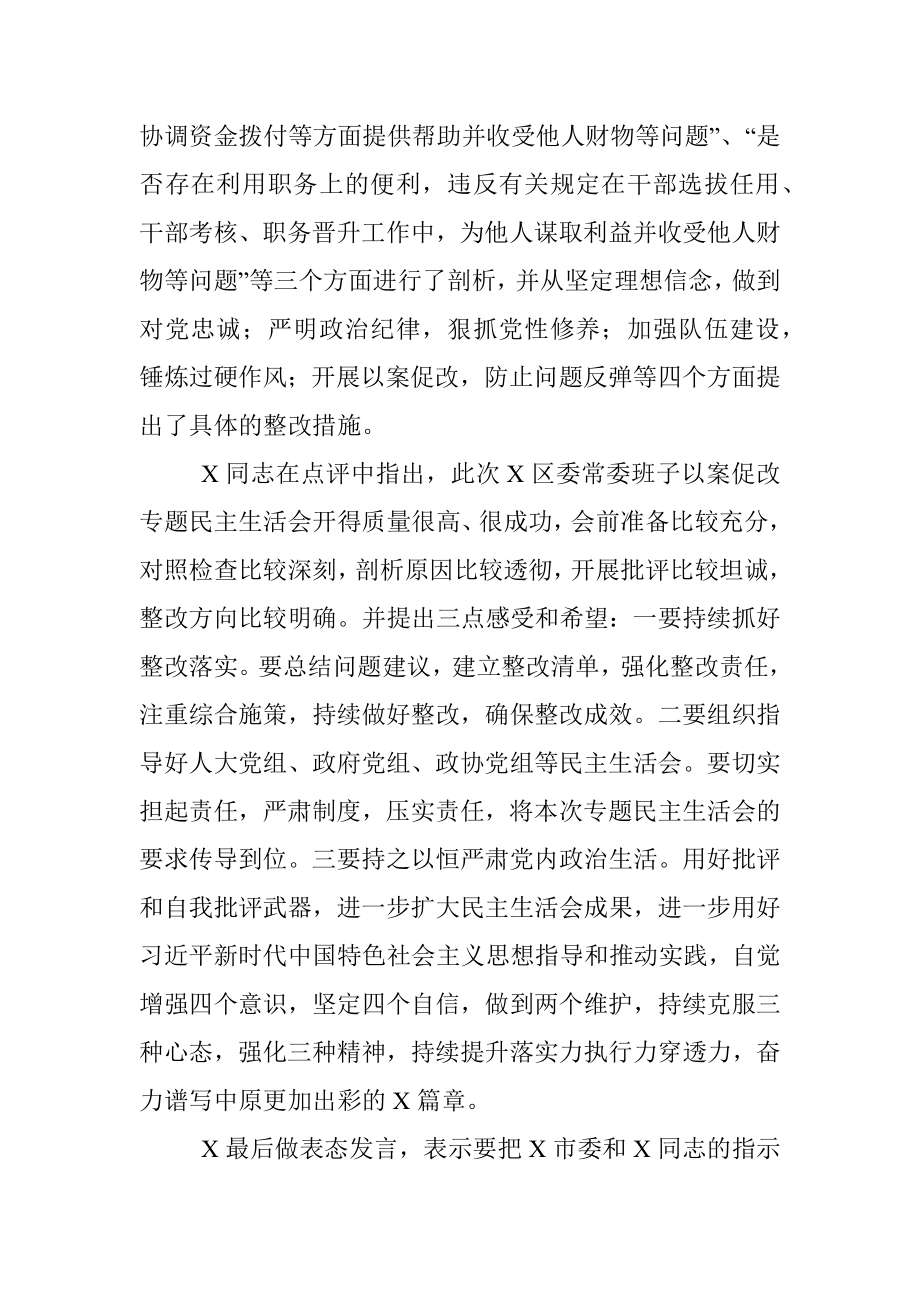 区委以案促改专题民主生活会情况总结.docx_第2页