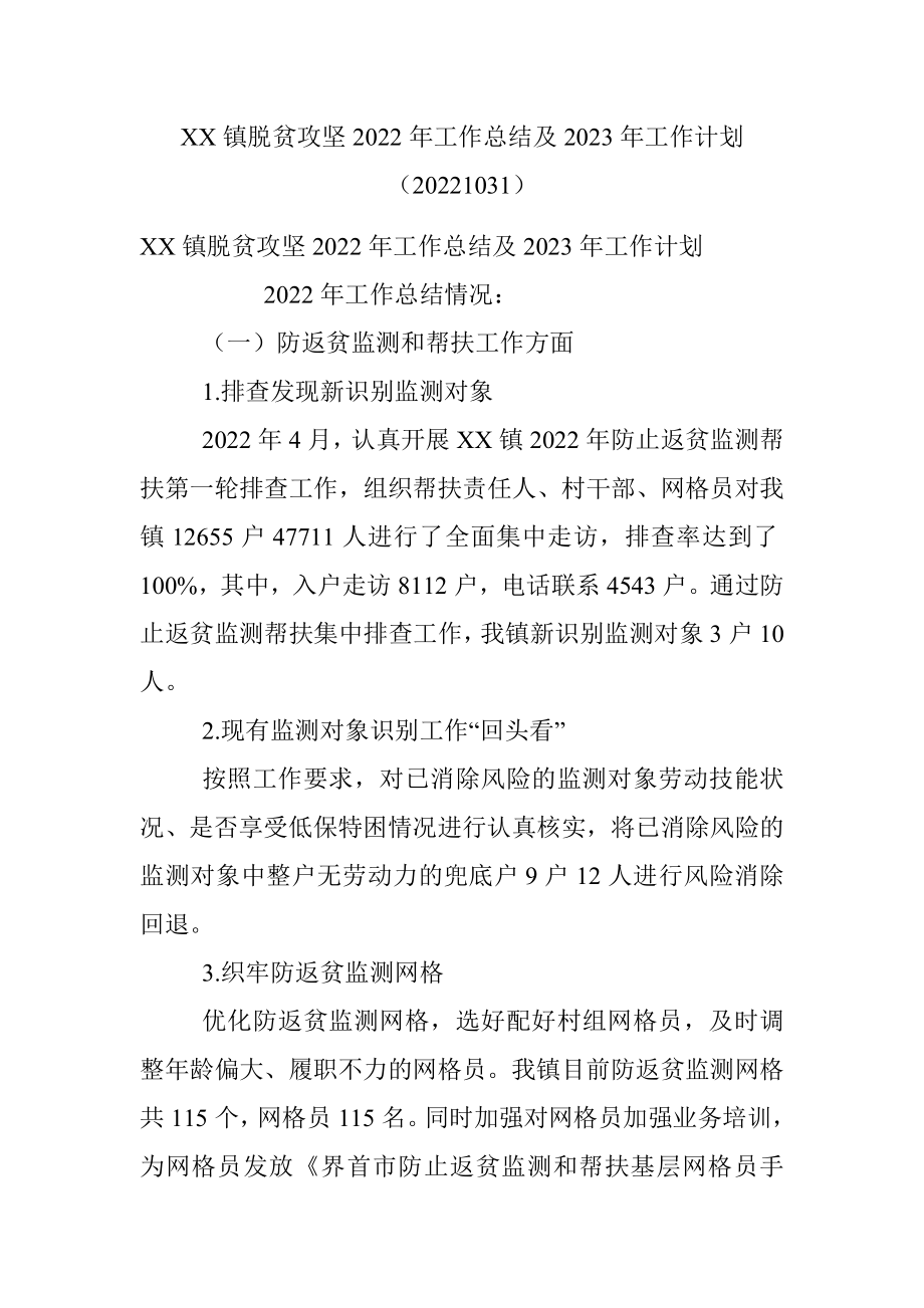 XX镇脱贫攻坚2022年工作总结及2023年工作计划（20221031）.docx_第1页