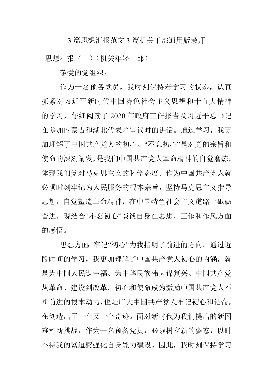 3篇思想汇报范文3篇机关干部通用版教师.docx_第1页