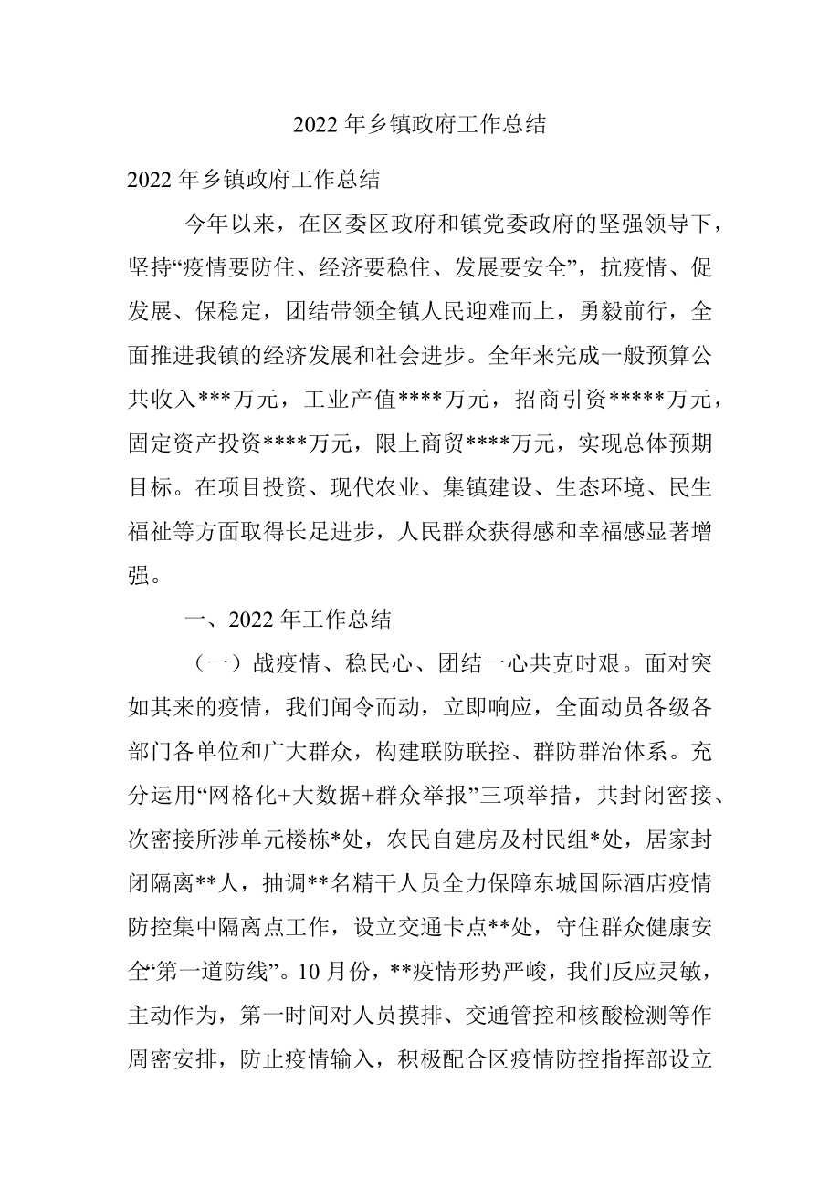 2022年乡镇政府工作总结.docx_第1页