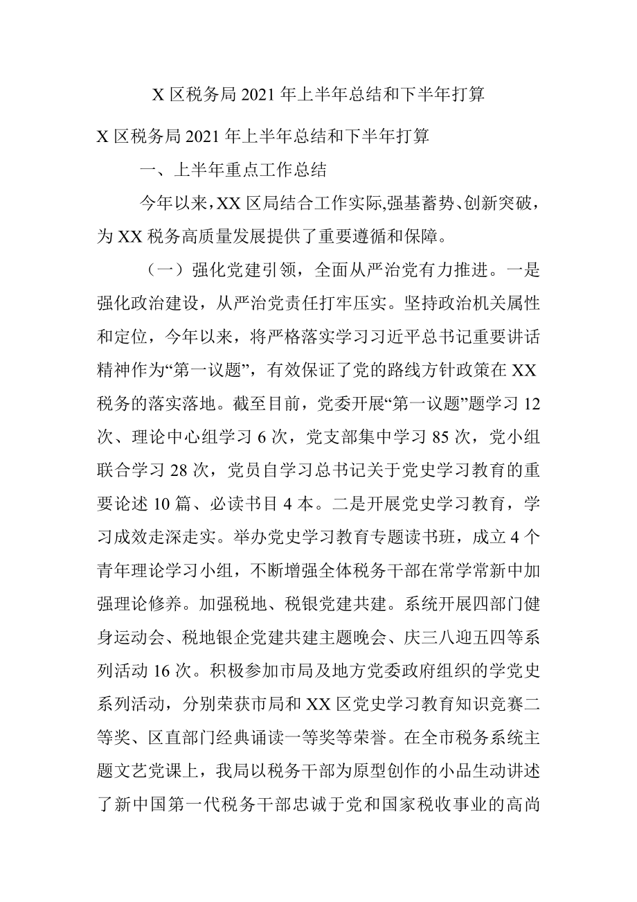 X区税务局2021年上半年总结和下半年打算.docx_第1页