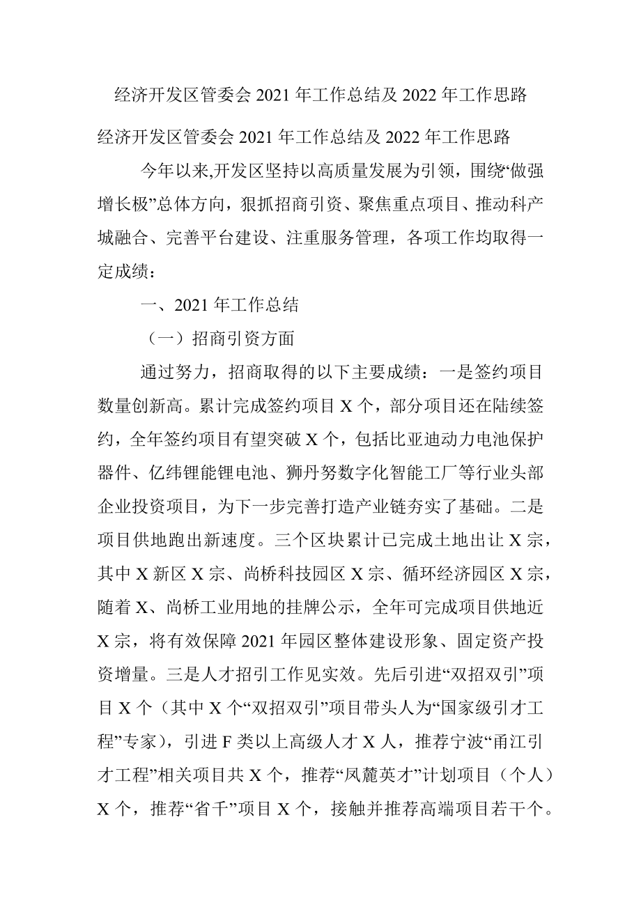 经济开发区管委会2021年工作总结及2022年工作思路.docx_第1页