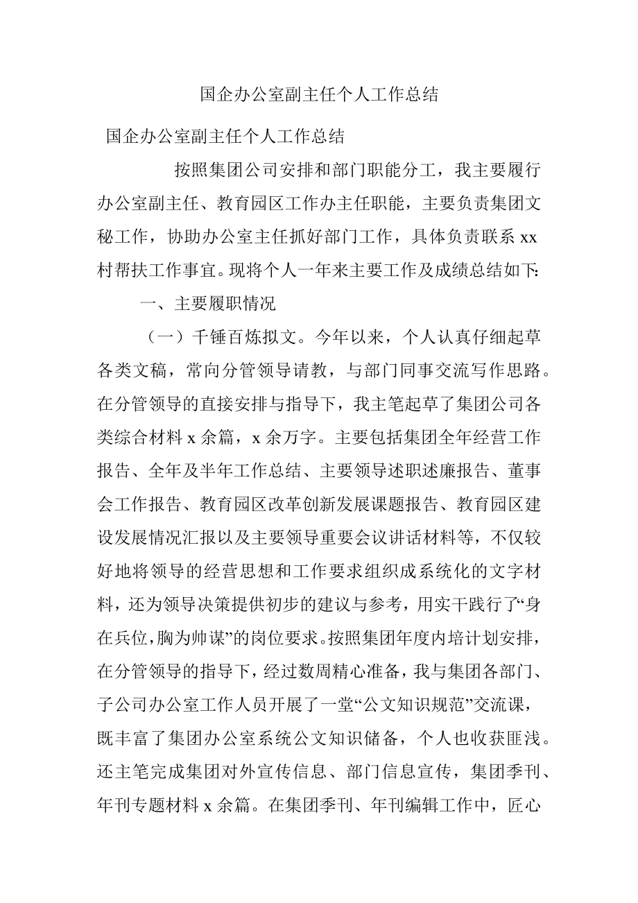 国企办公室副主任个人工作总结.docx_第1页